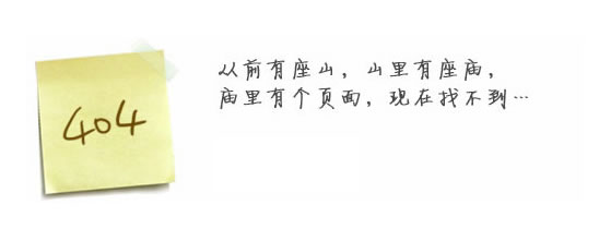 “真的很抱歉，我們搞丟了頁(yè)面……”要不去網(wǎng)站首頁(yè)看看？